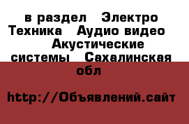  в раздел : Электро-Техника » Аудио-видео »  » Акустические системы . Сахалинская обл.